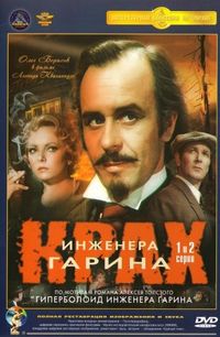 Постер «Крах инженера Гарина» (1973)
