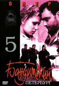 Постер «Бандитский Петербург 5: Опер» (2003)