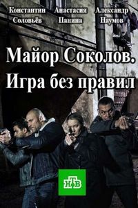 Постер «Майор Соколов. Игра без правил» (2017)