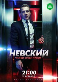 Постер «Невский. Чужой среди чужих» (2018)