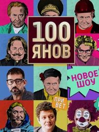 Постер «100янов» (2019)
