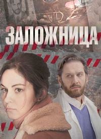 Постер «Заложница» (2017)