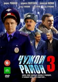 Постер «Чужой район 3» (2014)