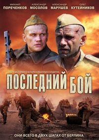 Постер «Последний бой» (2012)