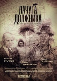 Постер «Лачуга должника» (2017)