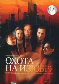 Постер «Охота на изюбря» (2005)