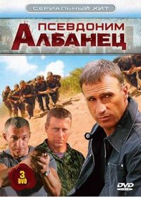 Постер «Псевдоним «Албанец»» (2006)