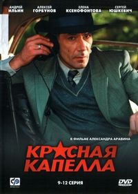 Постер «Красная капелла» (2004)