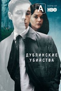 Постер «Дублинские убийства» (2019)