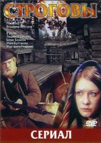 Постер «Строговы» (1975)
