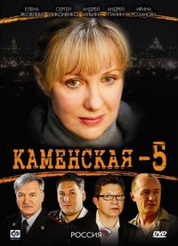 Постер «Каменская 5» (2008)