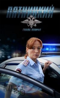 Постер «Пятницкий. Глава вторая» (2012)