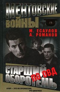 Постер «Ментовские войны» (2004)