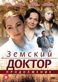 Постер «Земский доктор. Продолжение» (2011)