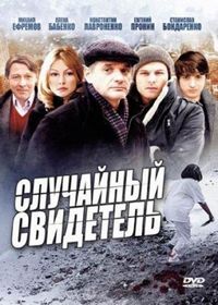 Постер «Случайный свидетель» (2011)