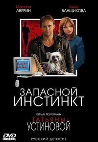Постер «Запасной инстинкт» (2006)