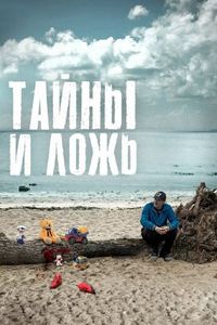 Постер «Тайны и ложь» (2017)