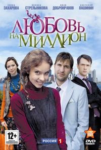 Постер «Любовь на миллион» (2013)