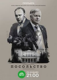 Постер «Посольство» (2018)