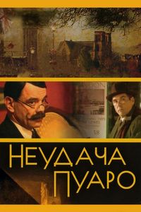 Постер «Неудача Пуаро» (2002)