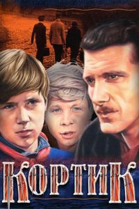 Постер «Кортик» (1974)