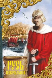 Постер «Русь изначальная» (1985)