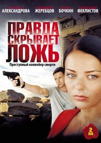 Постер «Правда скрывает ложь» (2009)