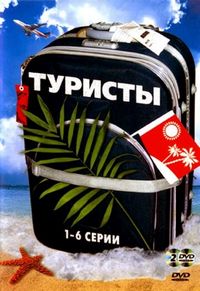 Постер «Туристы» (2005)