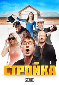 Постер «Стройка» (2013)