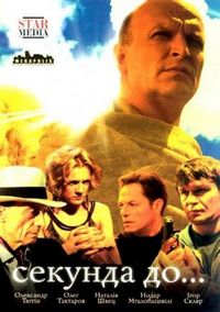 Постер «Секунда до...» (2007)