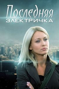 Постер «Последняя электричка» (2015)