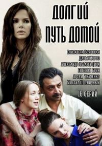 Постер «Долгий путь домой» (2013)