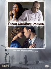 Постер «Тихая семейная жизнь» (2008)