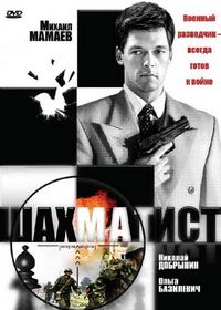 Постер «Шахматист» (2004)