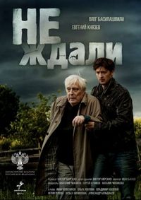 Постер «Не ждали» (2018)