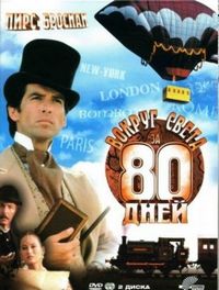 Постер «Вокруг света за 80 дней» (1989)