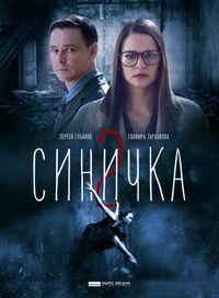 Постер «Синичка 2» (2018)