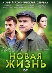 Постер «Новая жизнь» (2013)