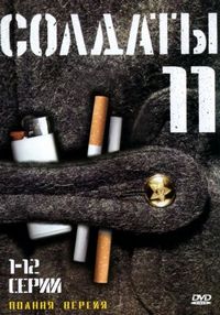 Постер «Солдаты 11» (2007)