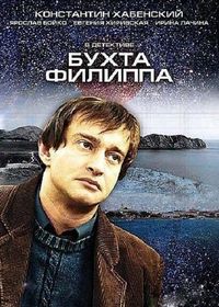 Постер «Бухта Филиппа» (2005)