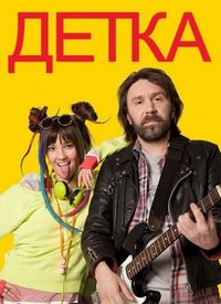 Постер «Детка» (2011)