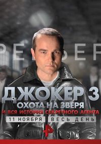 Постер «Джокер 3. Охота на зверя» (2018)