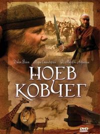 Постер «Ноев ковчег» (1999)