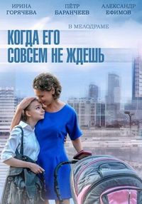 Постер «Когда его совсем не ждешь» (2014)