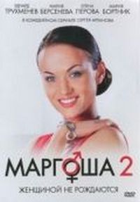 Постер «Маргоша 2» (2009)