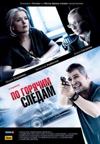 Постер «По горячим следам» (2011)