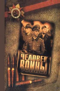 Постер «Человек войны» (2005)
