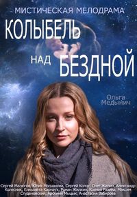 Постер «Колыбель над бездной» (2014)