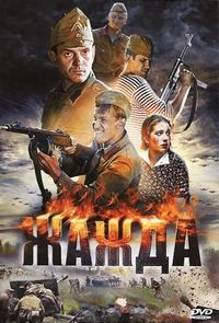 Постер «Жажда» (2010)