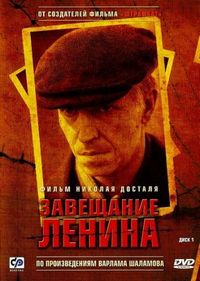 Постер «Завещание Ленина» (2007)